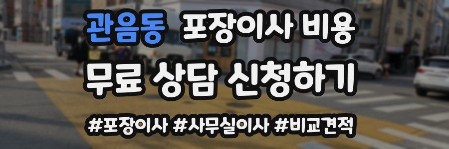 관음동 포장이사 비용