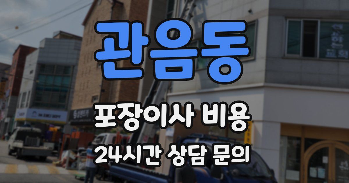 관음동 포장이사 비용