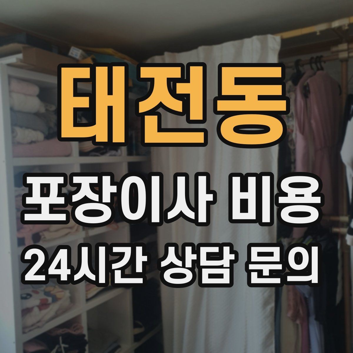 태전동 포장이사 비용 견적 3곳 비교할 때 실수 줄이는 방법