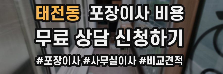 태전동 포장이사 비용