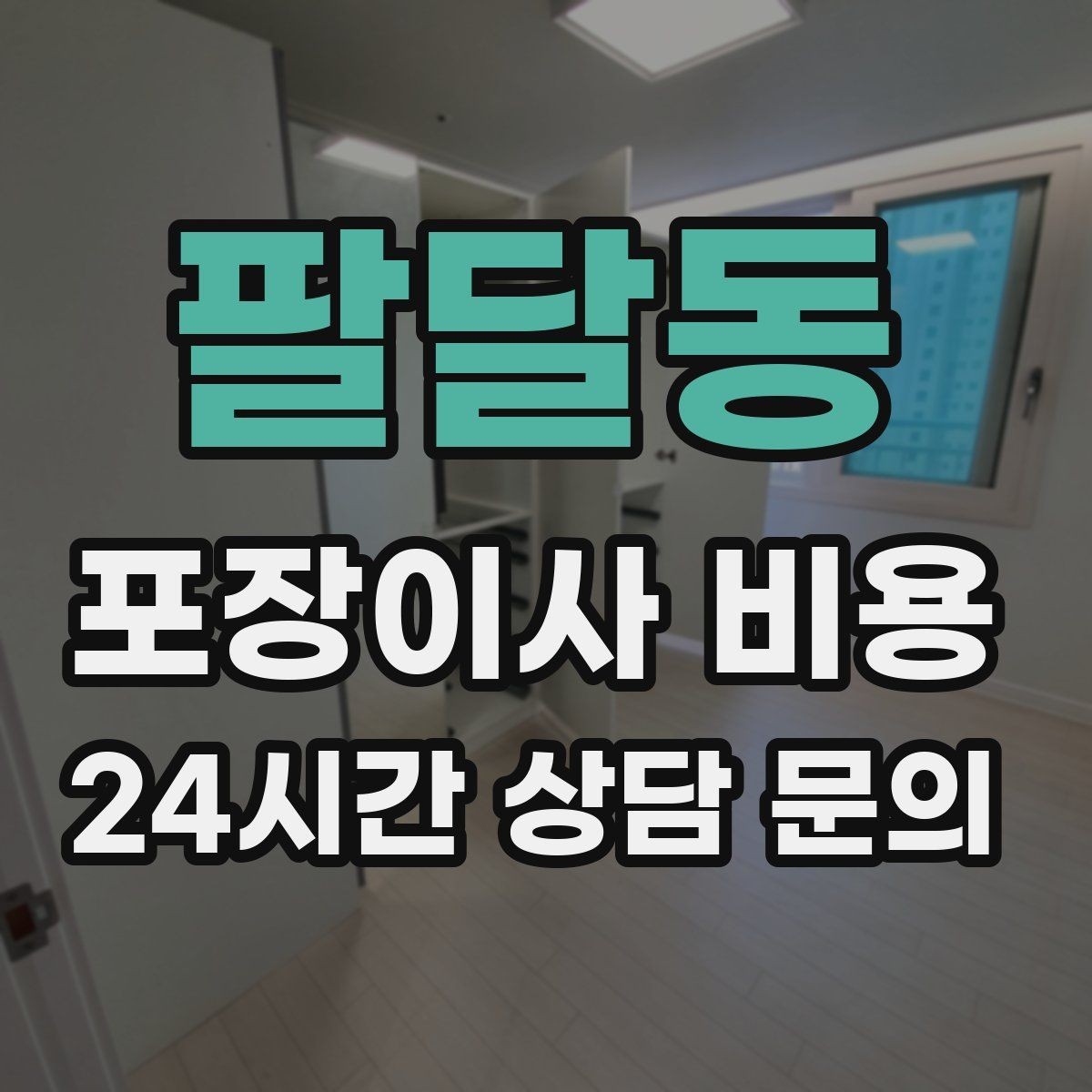 팔달동 포장이사 비용 자재·완충재가 충분해야 하는 이유