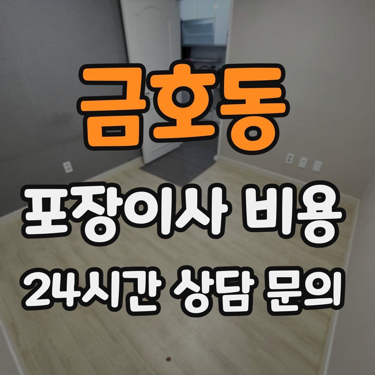 금호동 포장이사 비용 버릴 물건이 많을 때 비용을 줄이는 방법