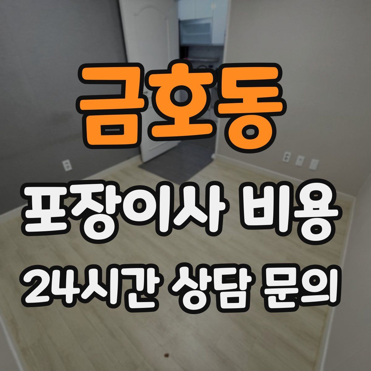 금호동 포장이사 비용