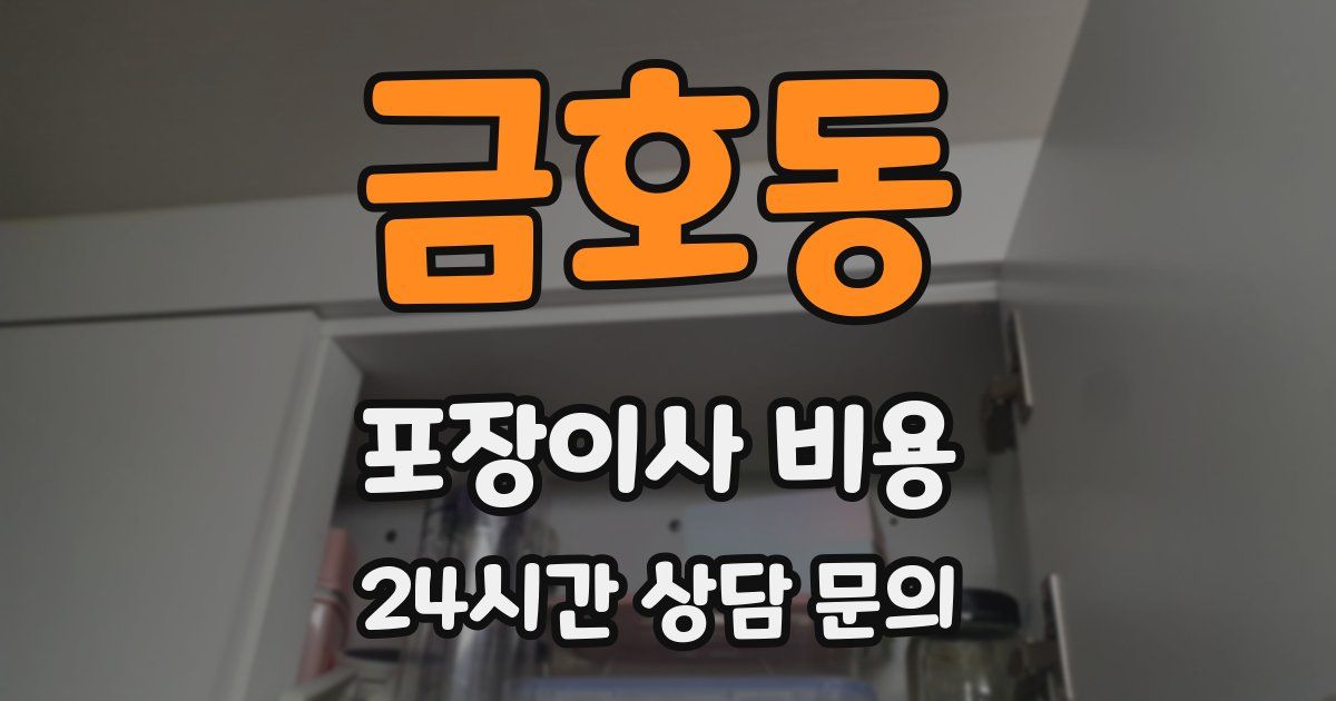 금호동 포장이사 비용