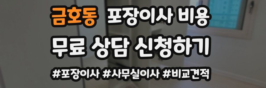 금호동 포장이사 비용