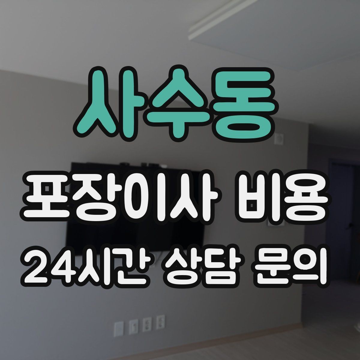 사수동 포장이사 비용 현장 추가를 막는 사전 공유 방법