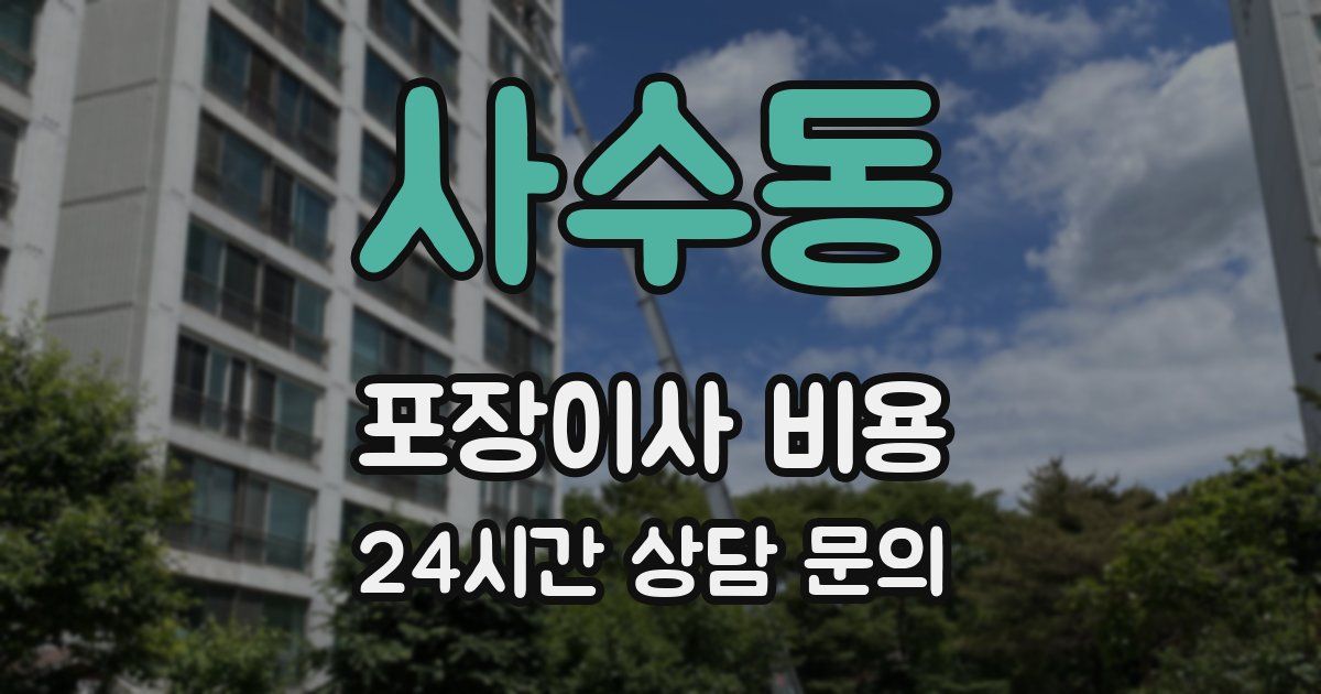 사수동 포장이사 비용