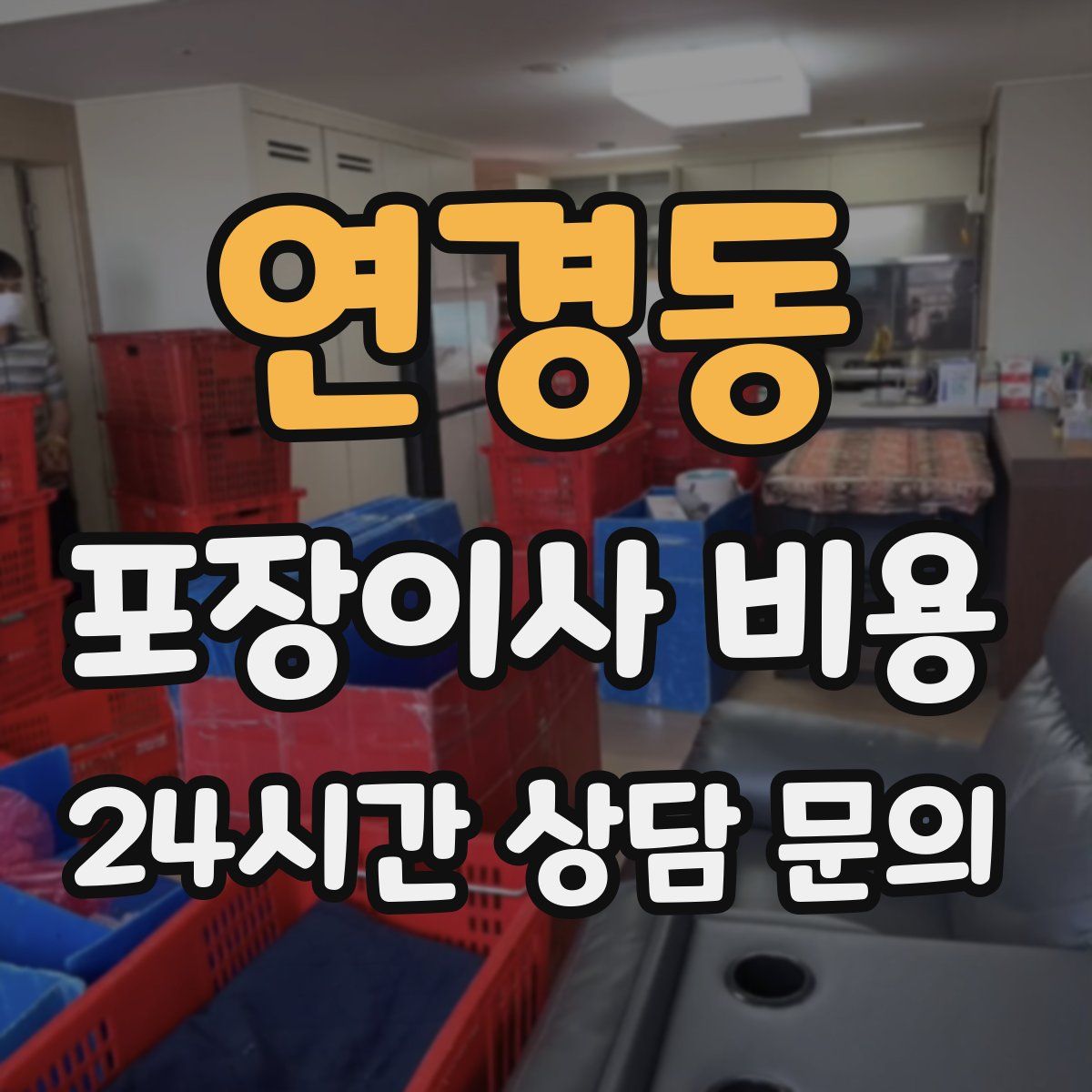 연경동 포장이사 비용