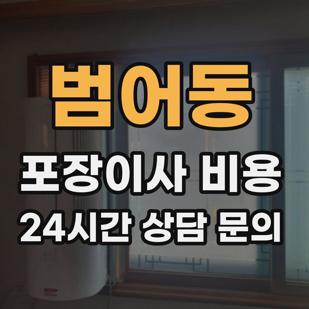 범어동 포장이사 비용 박스 누락을 막는 간단한 확인 방법