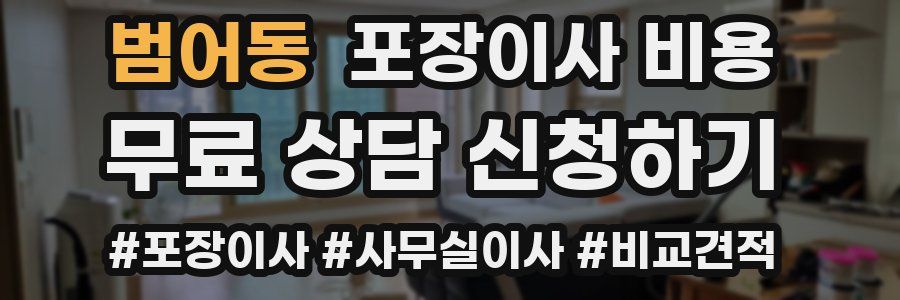 범어동 포장이사 비용
