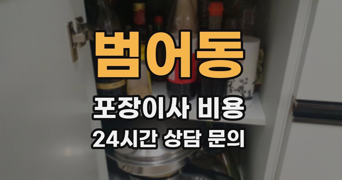 범어동 포장이사 비용