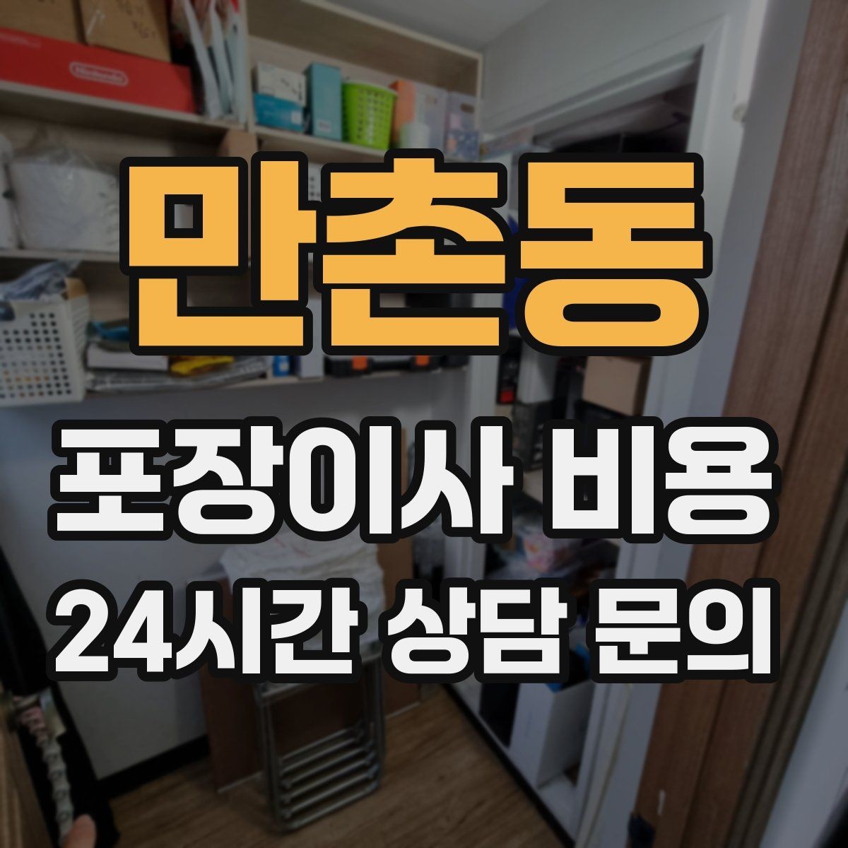 만촌동 포장이사 비용 전자레인지장·수납장이 많을 때 체크