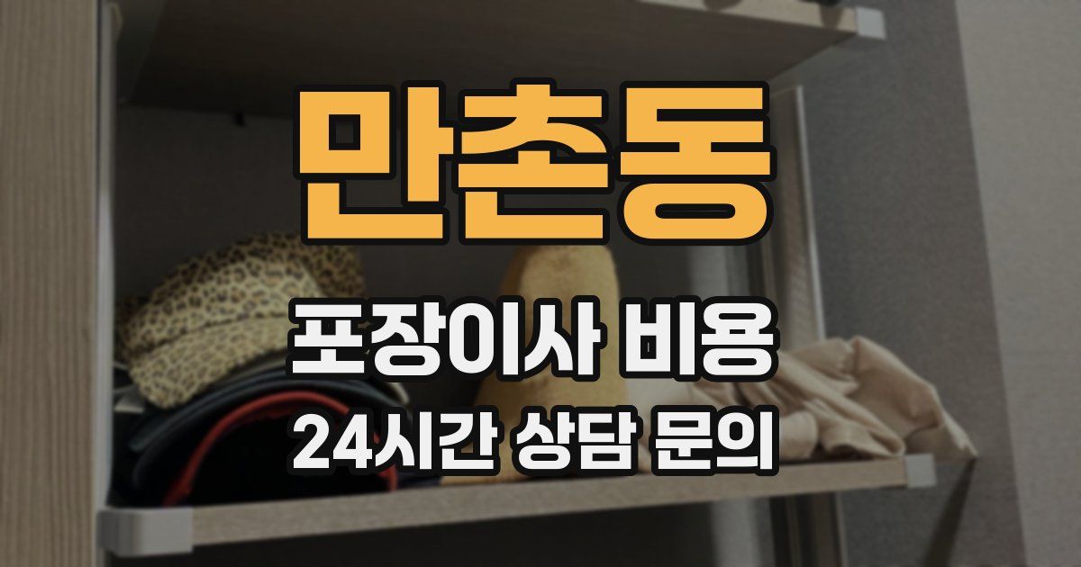 만촌동 포장이사 비용