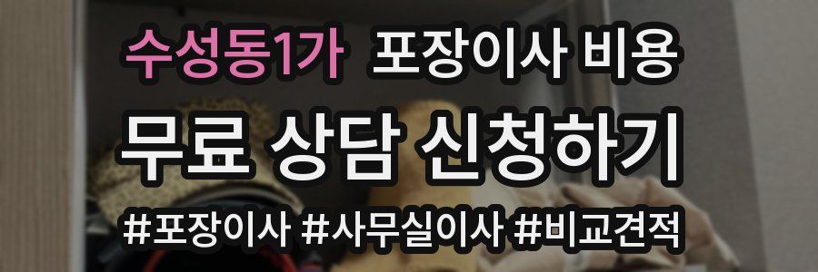 수성동1가 포장이사 비용