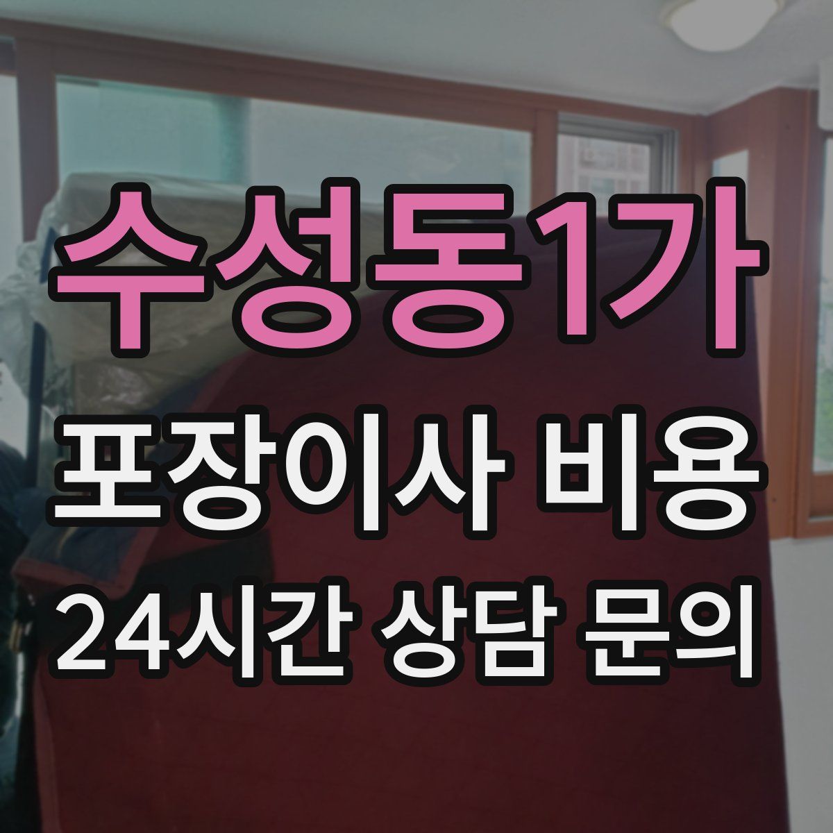 수성동1가 포장이사 비용