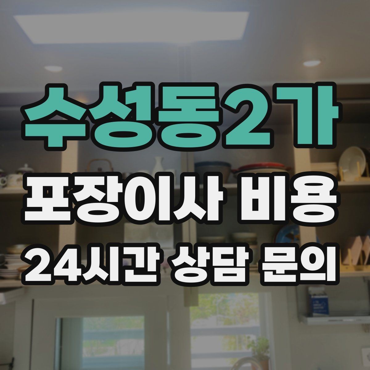 수성동2가 포장이사 비용 카드 결제 가능 여부가 중요한 이유