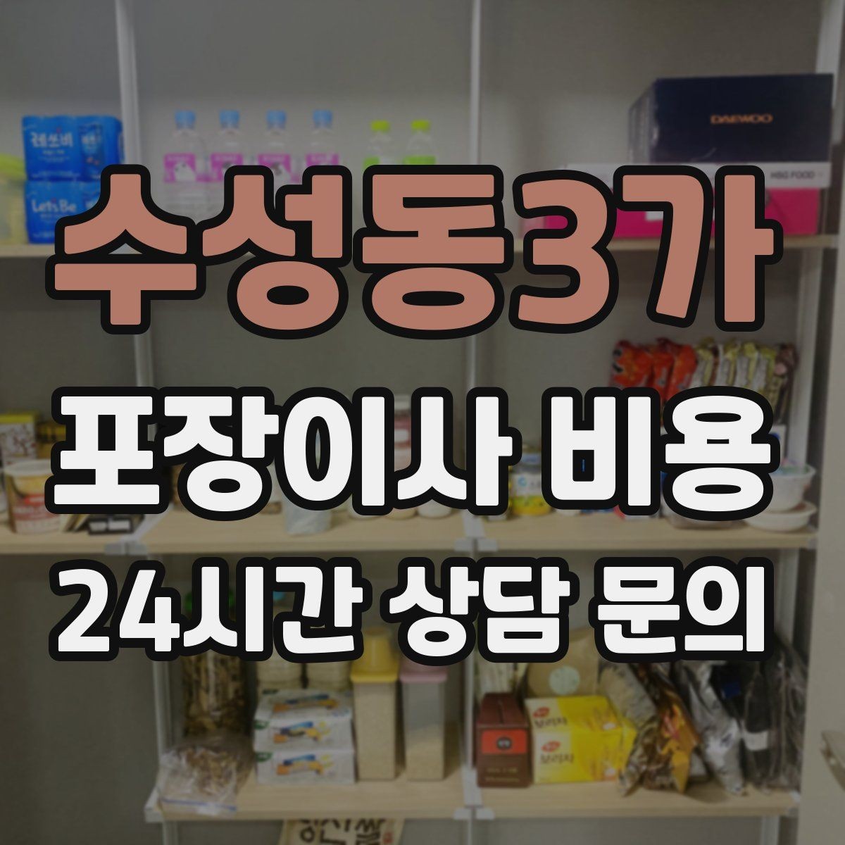 수성동3가 포장이사 비용 이사 후 바로 해야 할 점검 정리