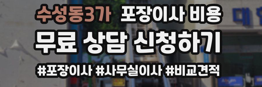 수성동3가 포장이사 비용