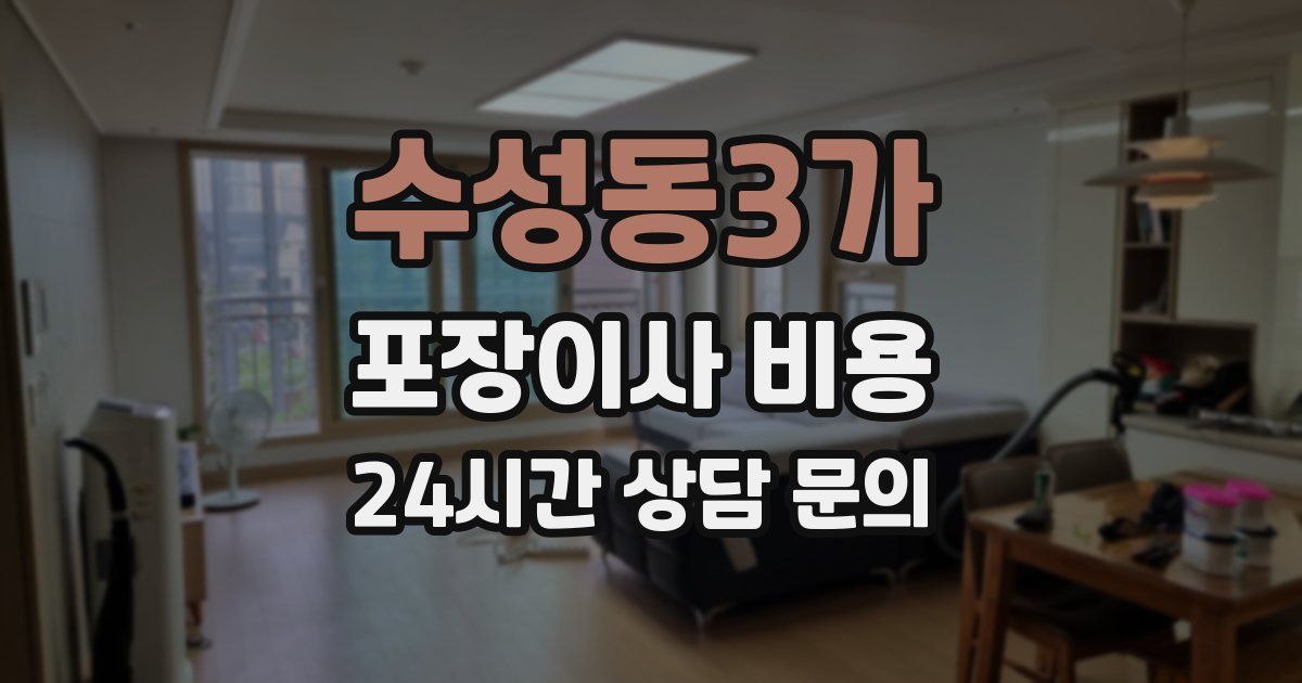 수성동3가 포장이사 비용