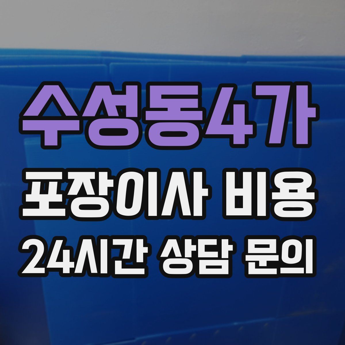 수성동4가 포장이사 비용 최저가 견적이 위험할 수 있는 이유
