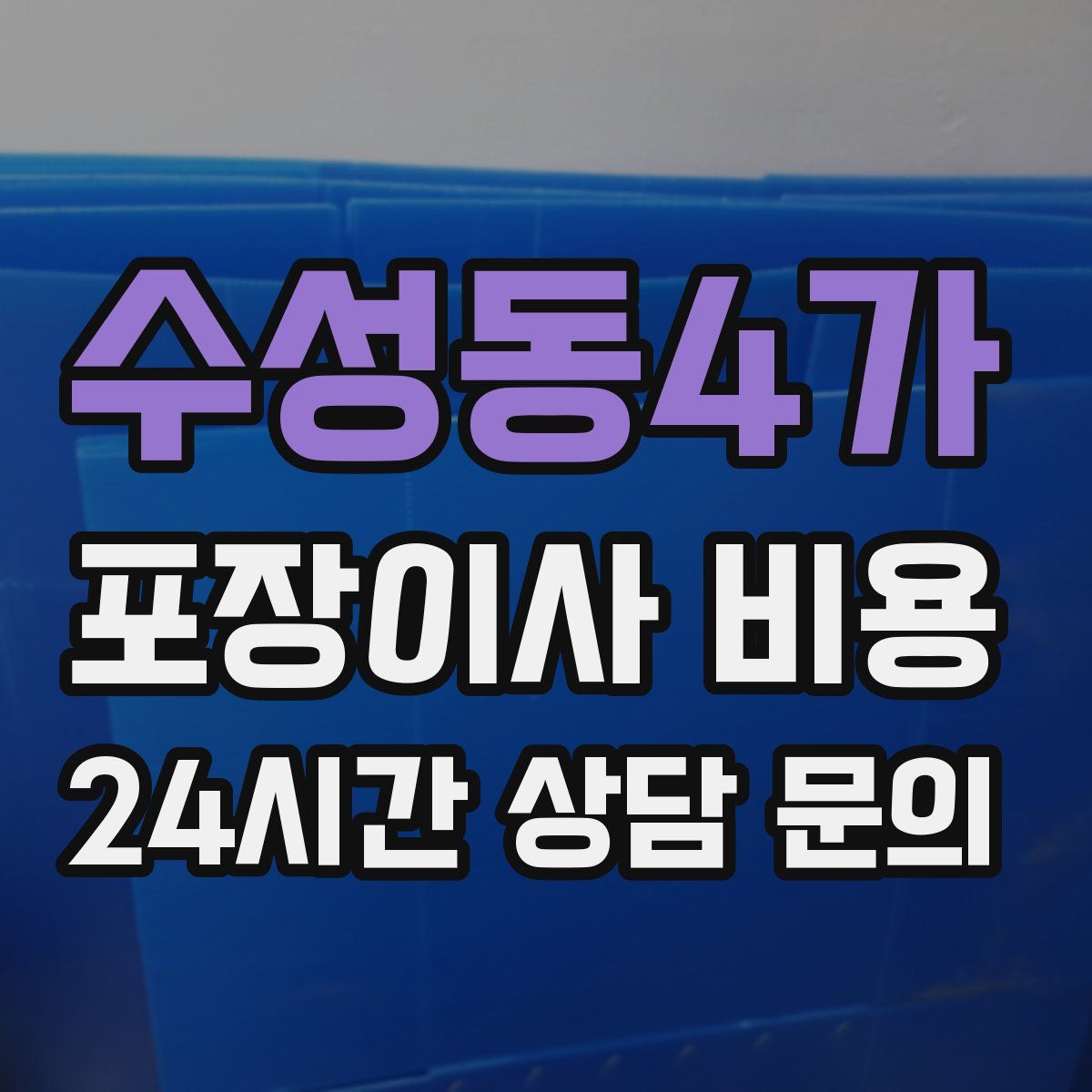 수성동4가 포장이사 비용