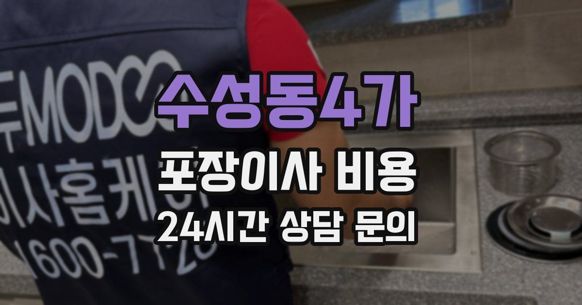 수성동4가 포장이사 비용