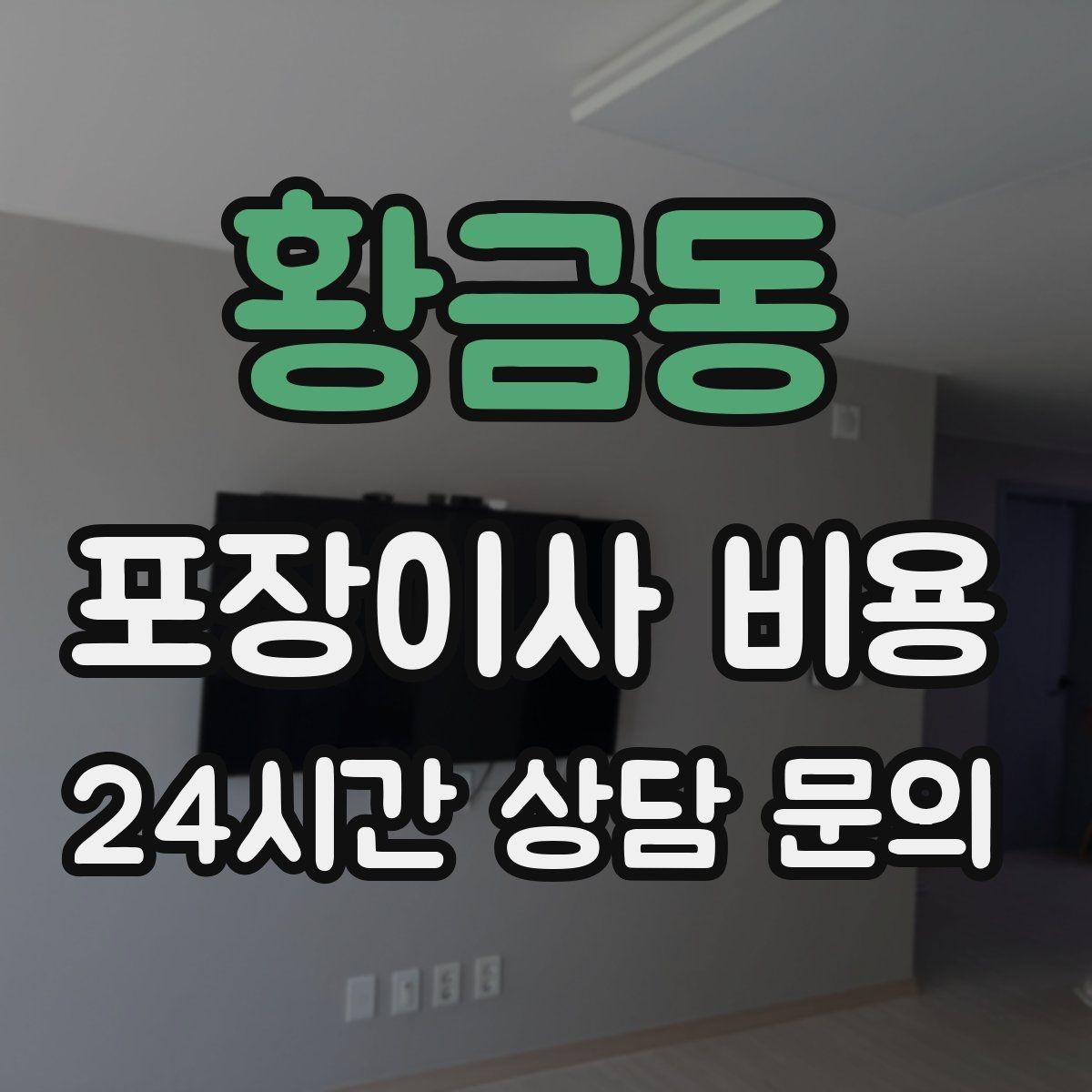 황금동 포장이사 비용 책이 많은 집은 왜 더 비싸질까
