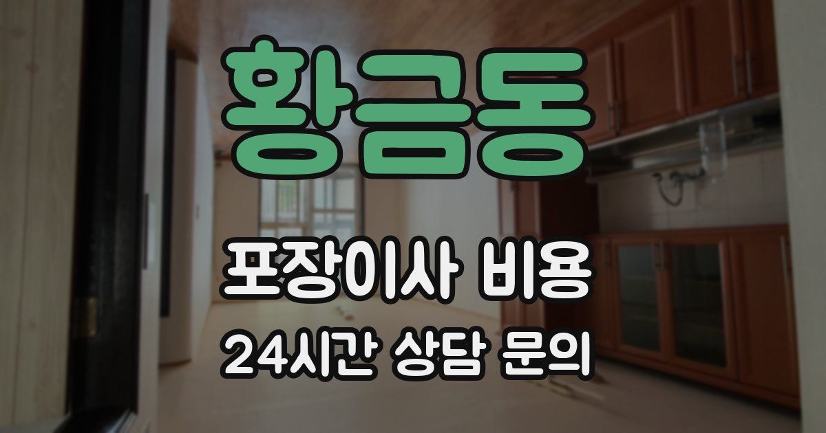 황금동 포장이사 비용