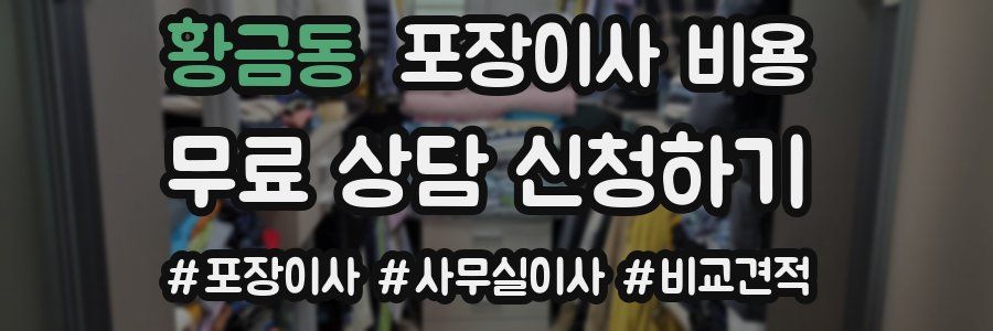 황금동 포장이사 비용