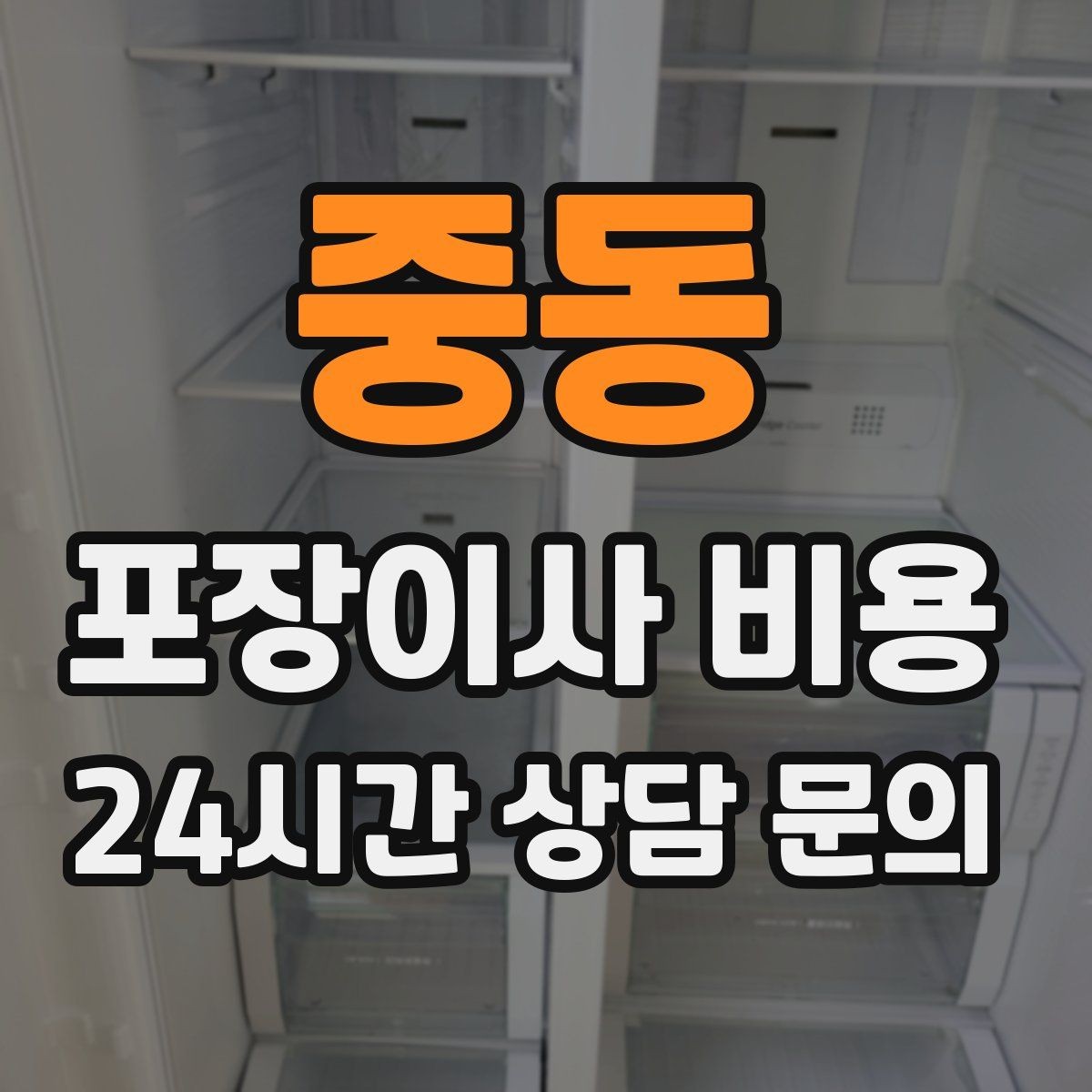 중동 포장이사 비용 쇼파가 안 들어갈 때 생기는 추가 작업