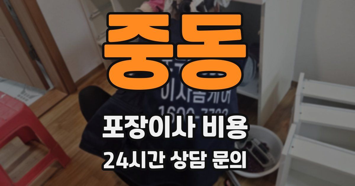 중동 포장이사 비용