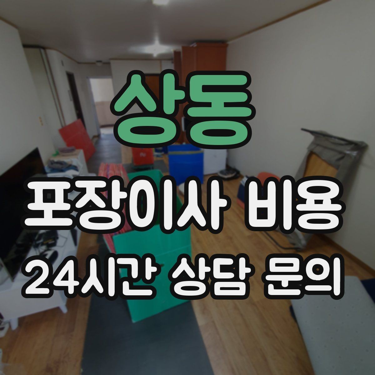 상동 포장이사 비용 잔금일과 이사일이 다를 때 최적 선택