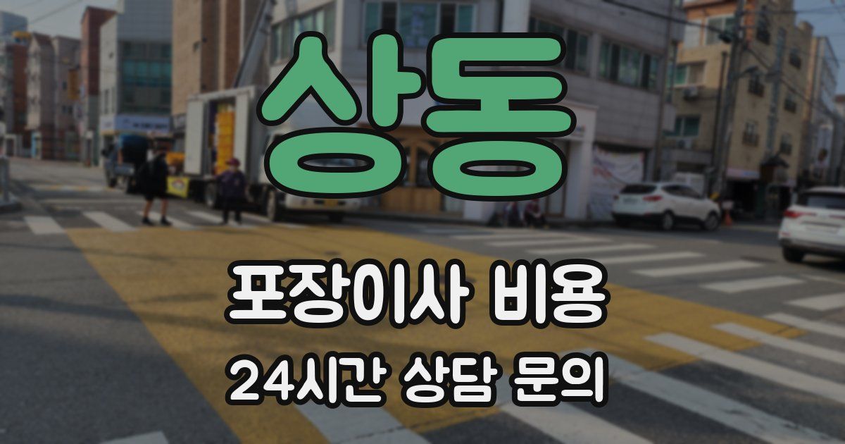 상동 포장이사 비용