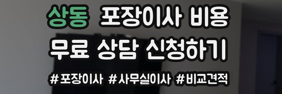 상동 포장이사 비용