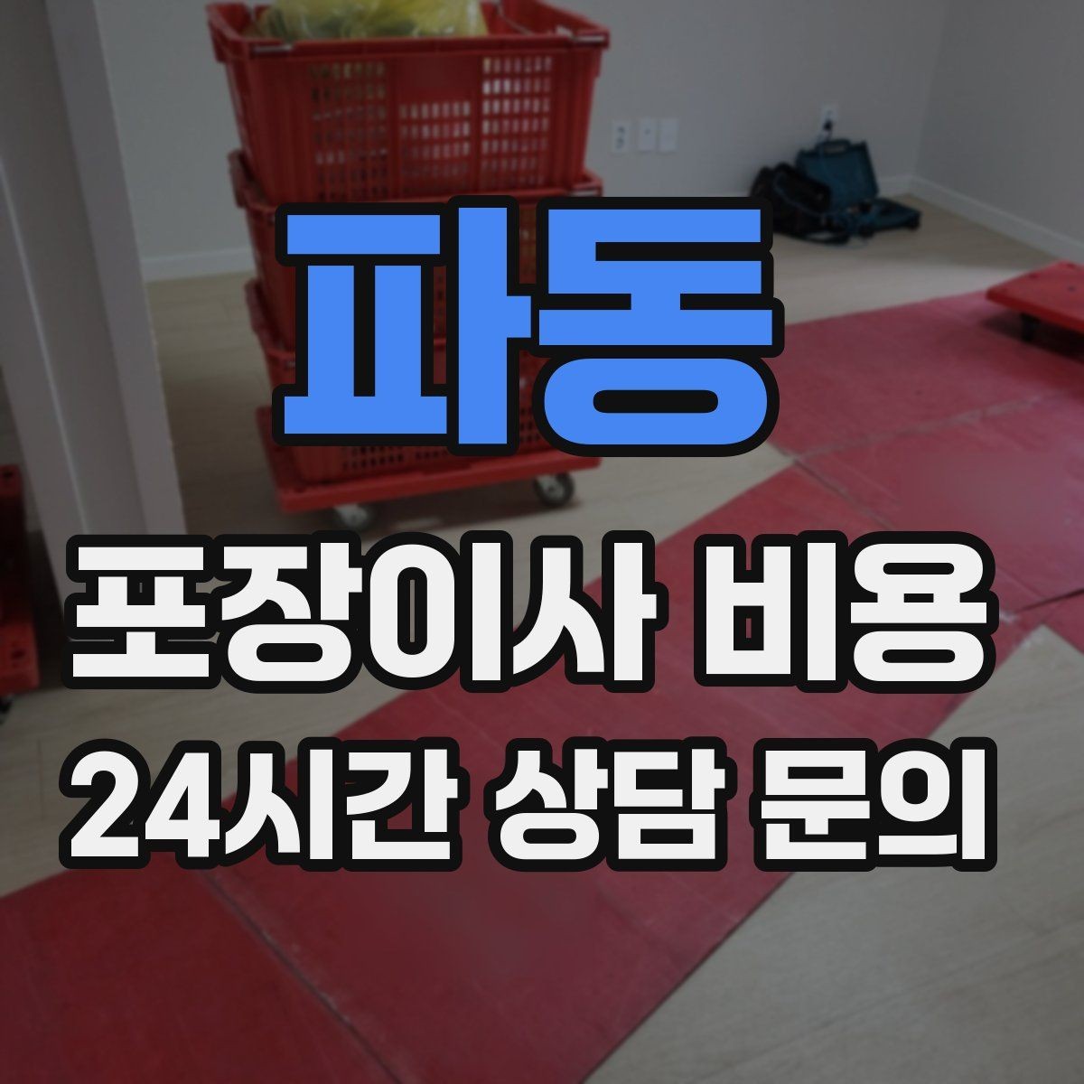 파동 포장이사 비용 전자레인지장·수납장이 많을 때 체크