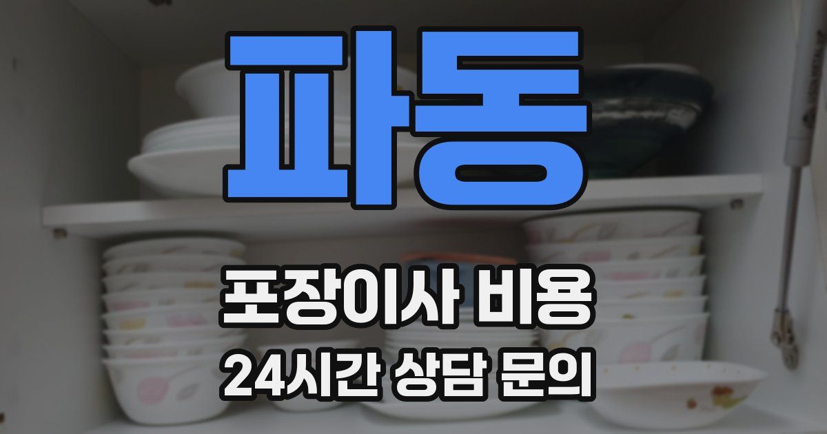 파동 포장이사 비용