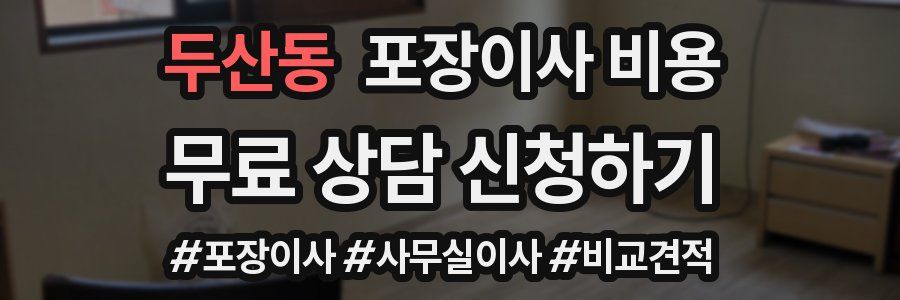 두산동 포장이사 비용
