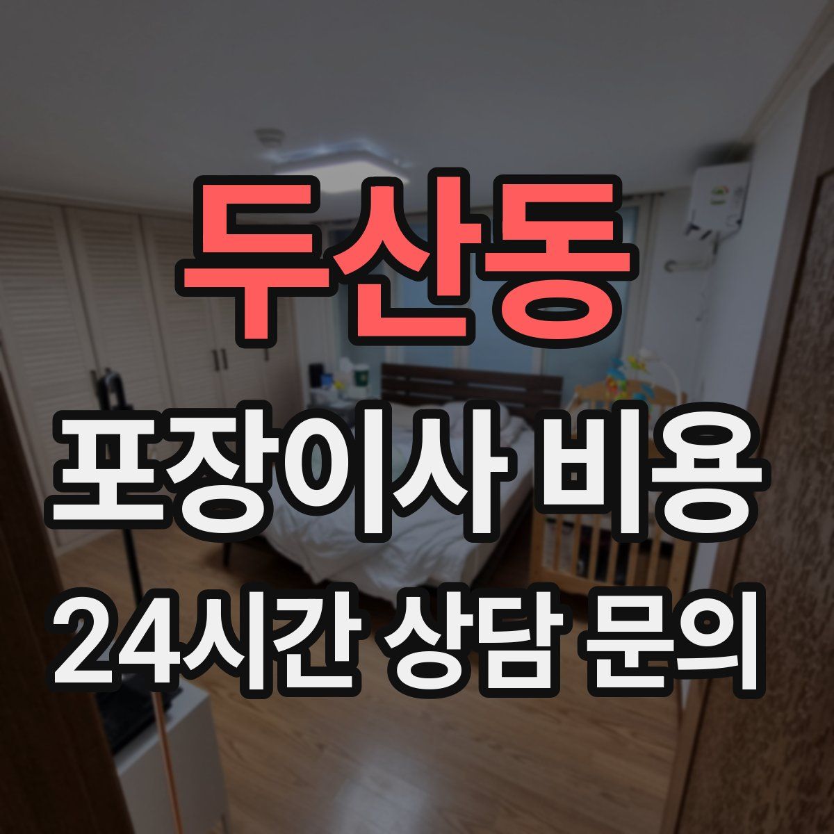 두산동 포장이사 비용