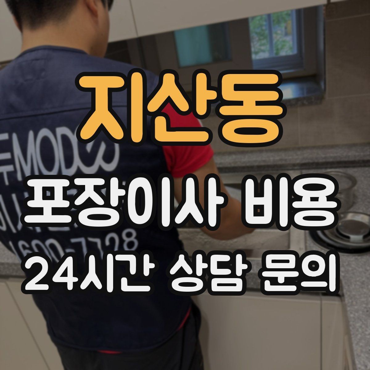 지산동 포장이사 비용 새 가구가 많을 때 포장 기준