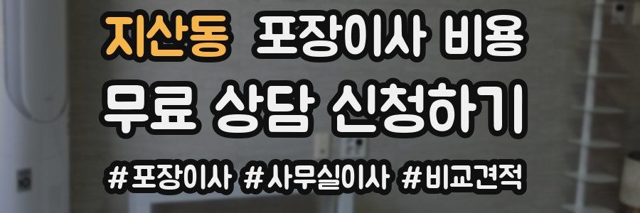 지산동 포장이사 비용