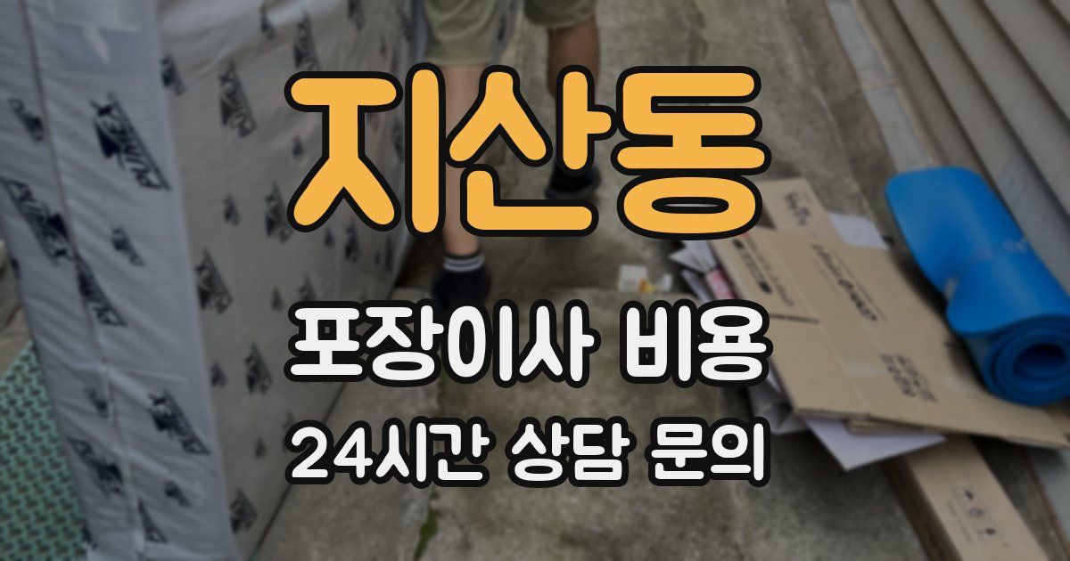 지산동 포장이사 비용