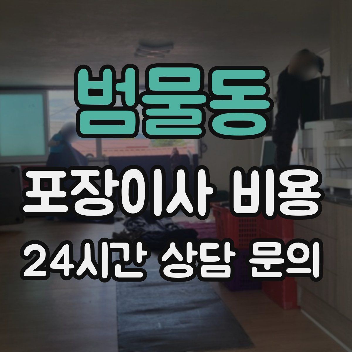 범물동 포장이사 비용 보관료가 발생하는 대표 조건