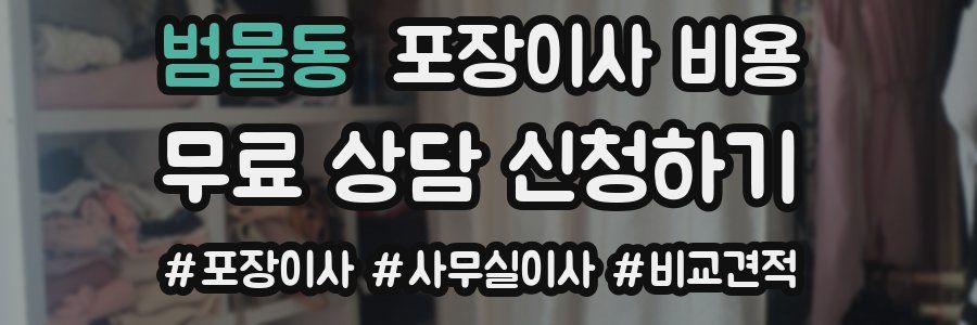 범물동 포장이사 비용