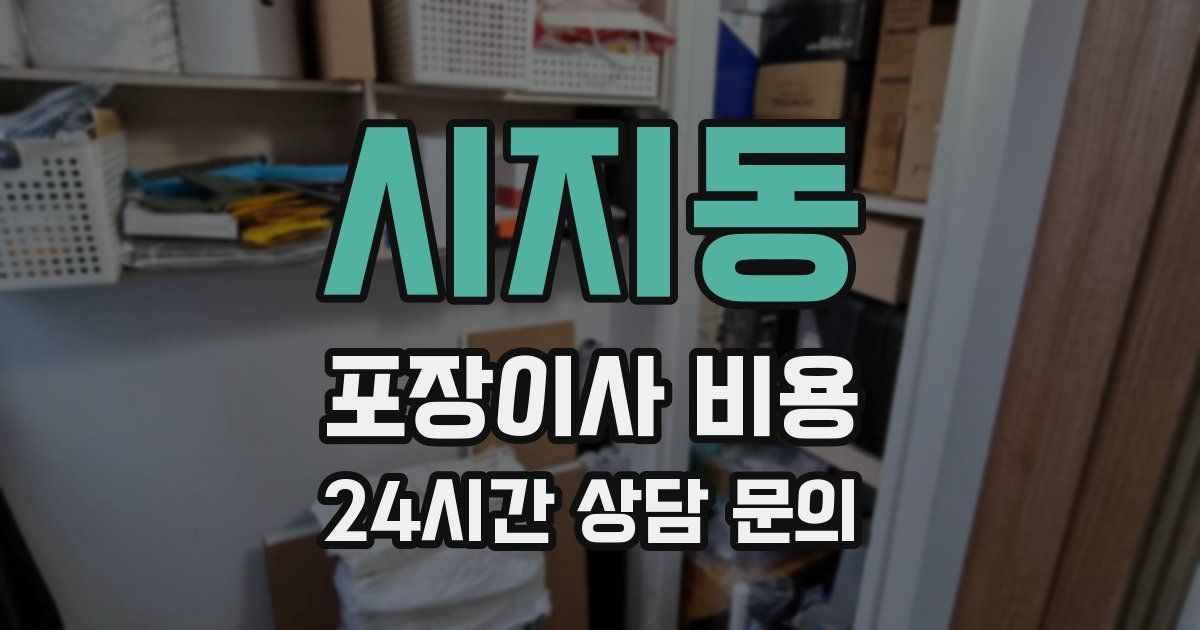 시지동 포장이사 비용