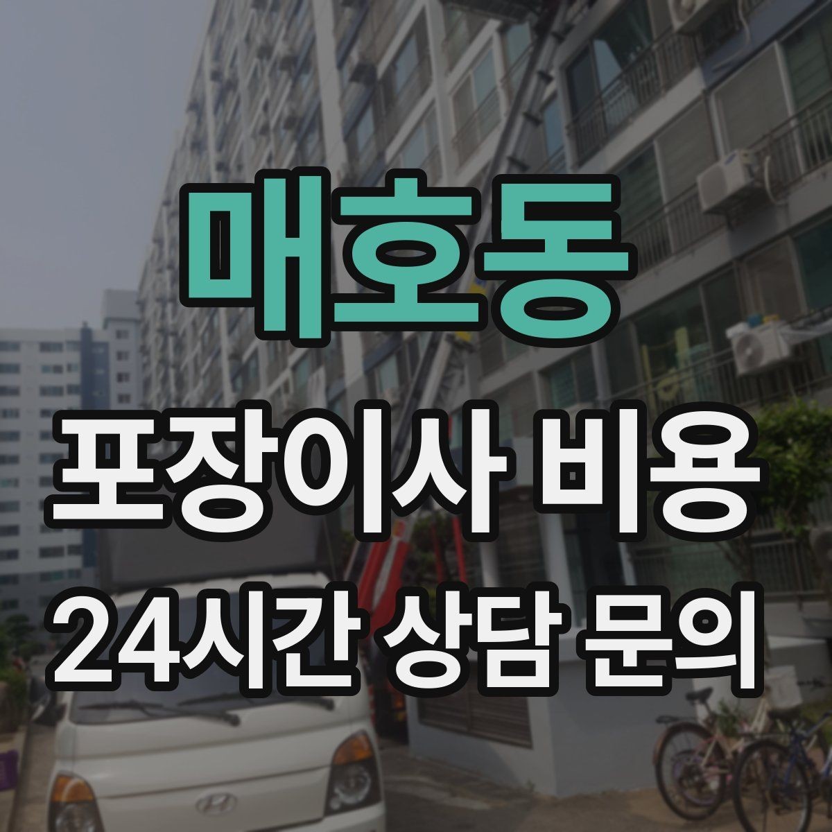 매호동 포장이사 비용 주방 짐을 줄이는 빠른 정리 방법