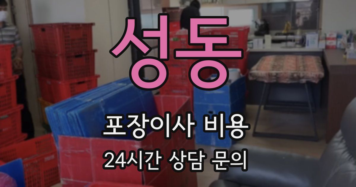 성동 포장이사 비용