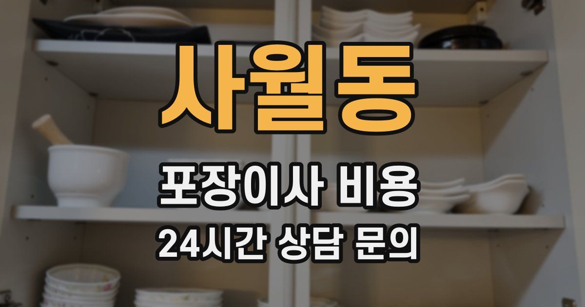 사월동 포장이사 비용