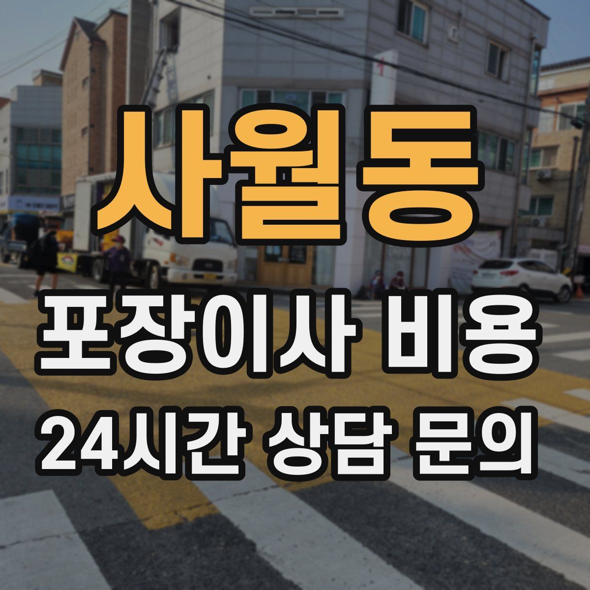 사월동 포장이사 비용