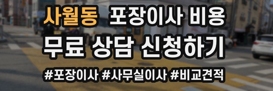 사월동 포장이사 비용