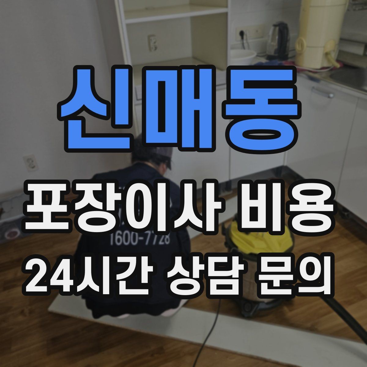 신매동 포장이사 비용 포장이사 서비스 범위를 정확히 정리